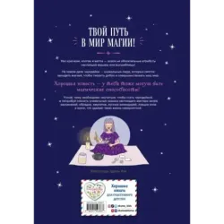Настольная книга юной чародейки