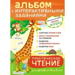 4+ Практическое чтение. Интерактивные задания для детей от 4 до 5 лет