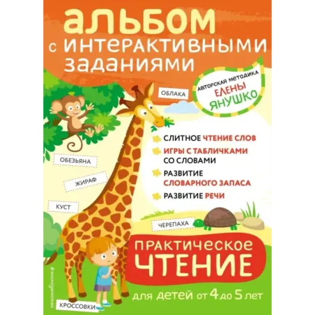 4+ Практическое чтение. Интерактивные задания для детей от 4 до 5 лет