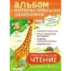 4+ Практическое чтение. Интерактивные задания для детей от 4 до 5 лет