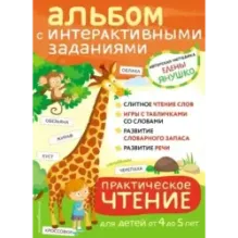 4+ Практическое чтение. Интерактивные задания для детей от 4 до 5 лет