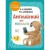 Английский для малышей. Учебник + аудиозапись по QR-коду