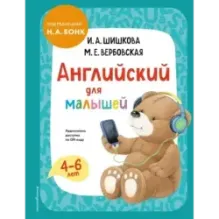 Английский для малышей. Учебник + аудиозапись по QR-коду