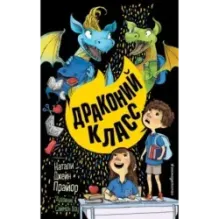 Драконий класс (2)