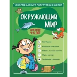 Окружающий мир для детей 4-6 лет