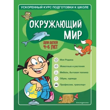 Окружающий мир для детей 4-6 лет