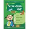 Окружающий мир для детей 4-6 лет Окружающий мир для детей 4-6 лет