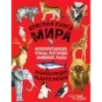 Красная книга мира. Млекопитающие, птицы, рептилии, амфибии, рыбы