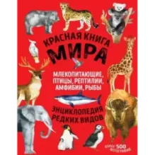Красная книга мира. Млекопитающие, птицы, рептилии, амфибии, рыбы