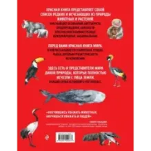 Красная книга мира. Млекопитающие, птицы, рептилии, амфибии, рыбы