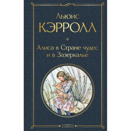 Алиса в Стране чудес и в Зазеркалье