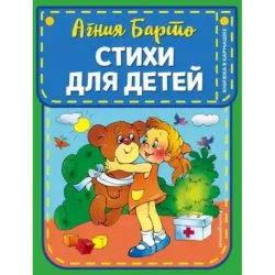 Стихи для детей (ил. В. и Ю. Трубицыных)