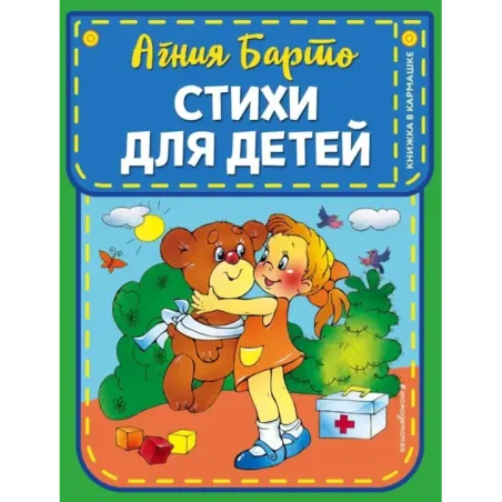Стихи для детей (ил. В. и Ю. Трубицыных)