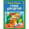 Стихи для детей (ил. В. и Ю. Трубицыных)