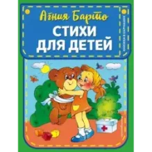 Стихи для детей (ил. В. и Ю. Трубицыных)