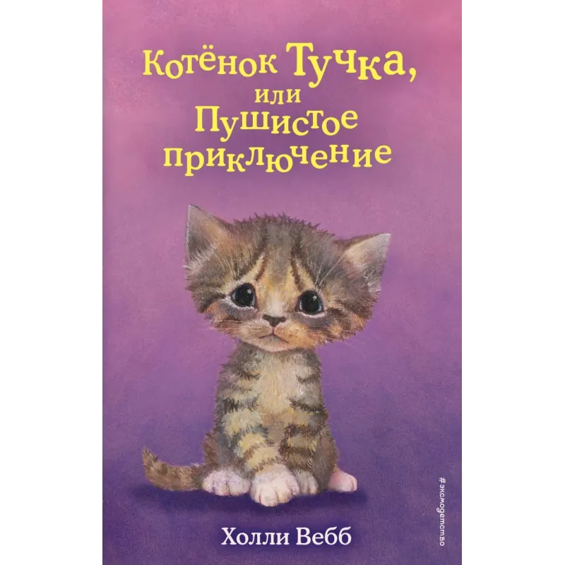 Котёнок Тучка, или Пушистое приключение (выпуск 46) Котёнок Тучка, или Пушистое приключение (выпуск 46)