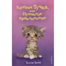 Котёнок Тучка, или Пушистое приключение (выпуск 46)