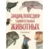 Энциклопедия удивительных животных