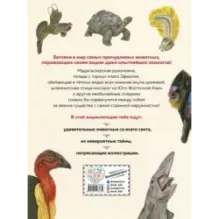 Энциклопедия удивительных животных