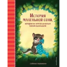 История маленькой сони, которая не хотела делиться своим одеяльцем