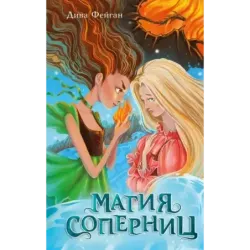 Магия соперниц (выпуск 1)
