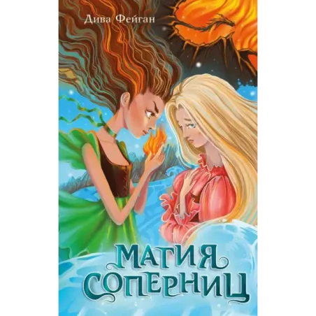 Магия соперниц (выпуск 1)