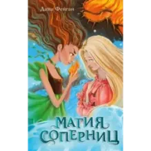 Магия соперниц (выпуск 1)