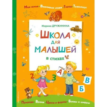 Школа для малышей в стихах