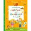 Школа для малышей в стихах