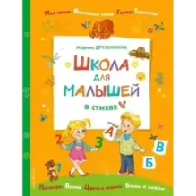 Школа для малышей в стихах