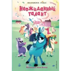 Неожиданный талант (2)