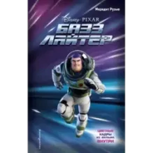 Базз Лайтер