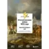 Отечественная война 1812 года. Хроника каждого дня
