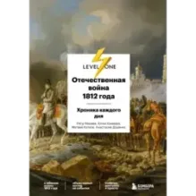 Отечественная война 1812 года. Хроника каждого дня