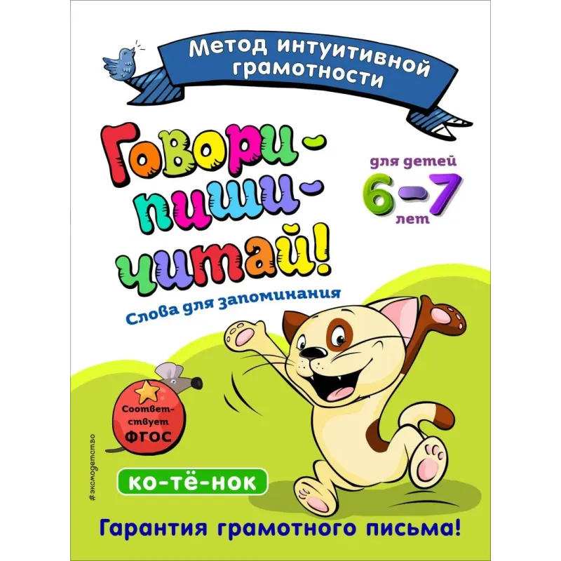 Говори-пиши-читай! Слова для запоминания для детей 6-7 лет