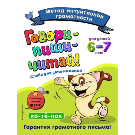 Говори-пиши-читай! Слова для запоминания для детей 6-7 лет
