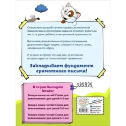 Говори-пиши-читай! Слова для запоминания для детей 6-7 лет