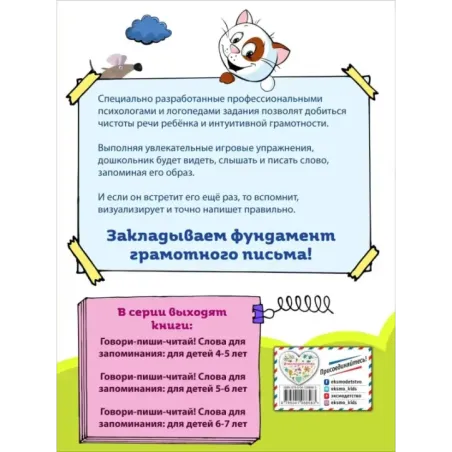 Говори-пиши-читай! Слова для запоминания для детей 6-7 лет