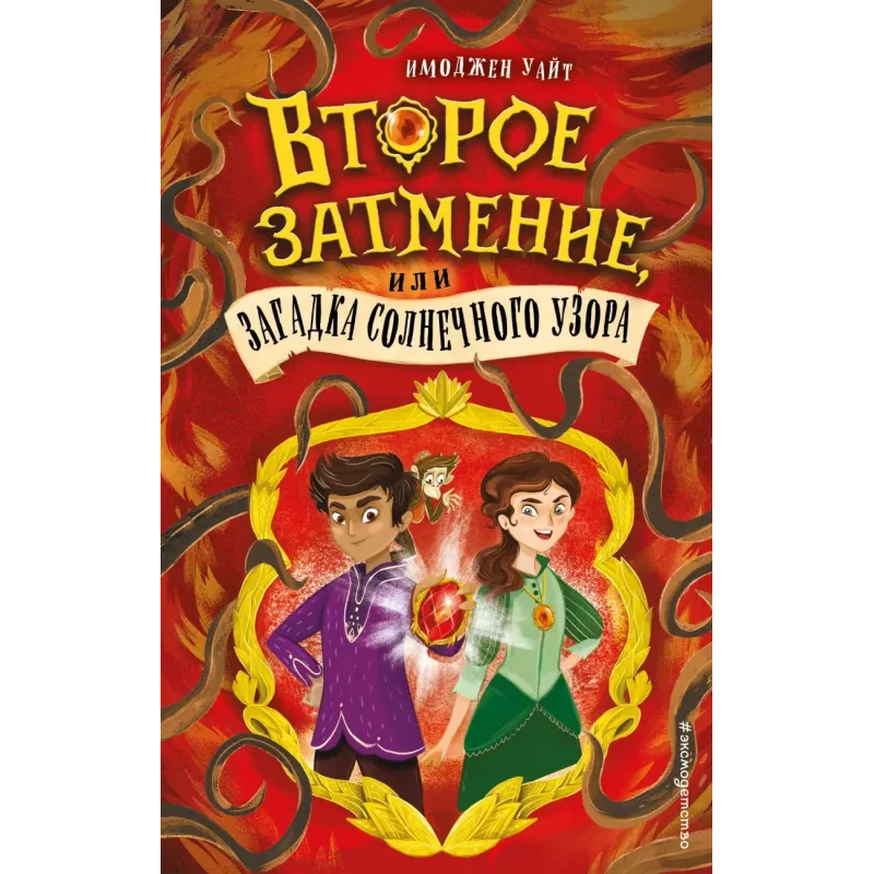 Второе затмение, или Загадка солнечного узора (2) Второе затмение, или Загадка солнечного узора (2)