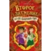 Второе затмение, или Загадка солнечного узора (2) Второе затмение, или Загадка солнечного узора (2)