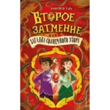 Второе затмение, или Загадка солнечного узора (2)