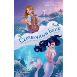 Серебряный блик. История русалки с серебряной звездой