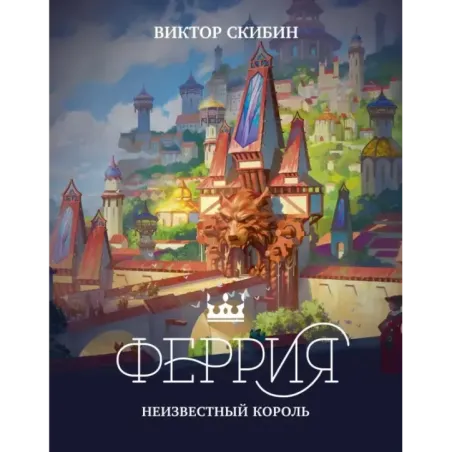 Феррия. Неизвестный король