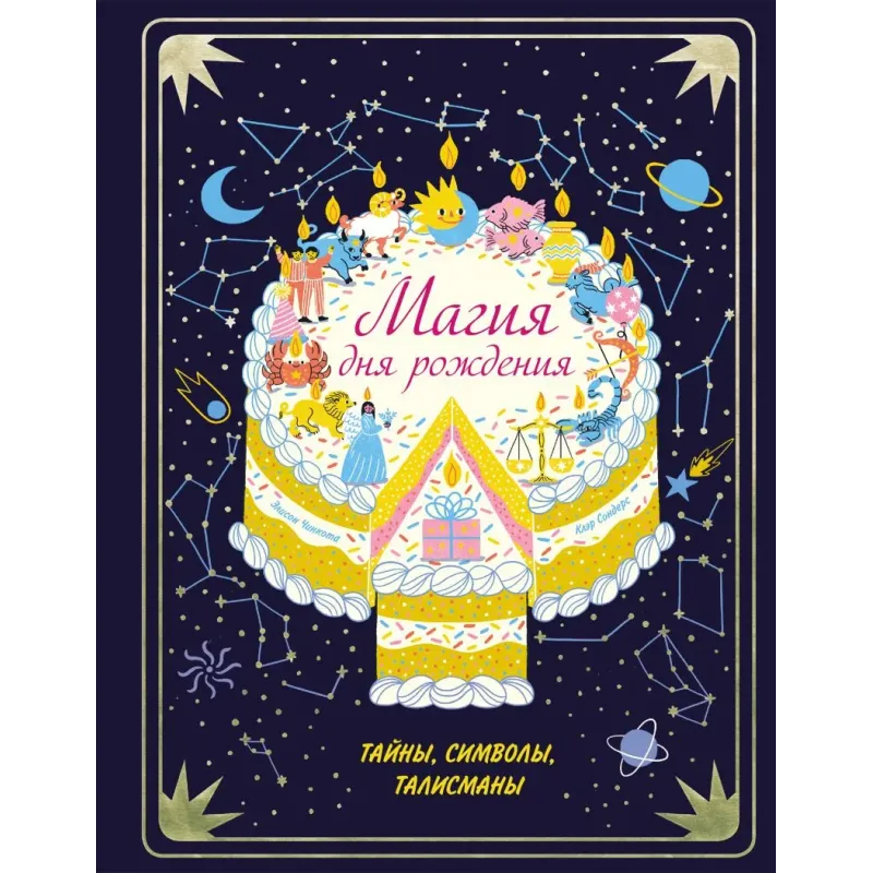 Магия дня рождения. Тайны, символы, талисманы