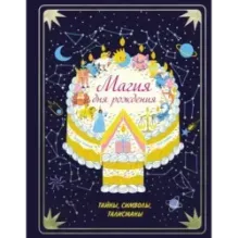 Магия дня рождения. Тайны, символы, талисманы