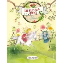 День единорога (выпуск 3)