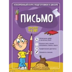Письмо для детей 4-6 лет