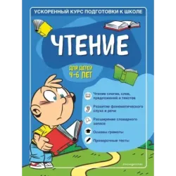 Чтение для детей 4-6 лет