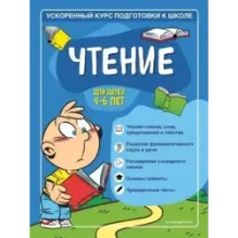 Чтение для детей 4-6 лет