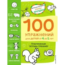 4+ 100 упражнений для детей от 4 до 5 лет. Практическая тетрадь-тренажёр